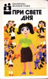 купить книгу Курамжина -составитель - При свете дня. Библиотека молодой семьи. Том 14