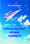 Купить книгу М. А. Кардашев - Стратегическое оружие будущего Купить книгу М. А. Кардашев - Стратегическое оружие будущего