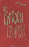 Купить книгу Гуро Ирина - На суровом склоне