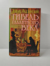 Купить книгу Радзинский, Эдуард - Гибель галантного века