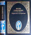 купить книгу Северянин, Игорь - Гармония контрастов