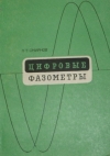 Купить книгу Смирнов, П.Т. - Цифровые фазометры