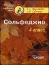 Купить книгу Варламова, А.А. - Сольфеджио. 4 класс