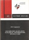 Купить книгу Смирнягин Л. В. - Российский федерализм: парадоксы, противоречия, предрассудки