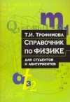 Купить книгу Трофимова Т. И - Справочник по физике для студентов и абитуриентов