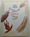 купить книгу Сельма Лагерлеф - Чудесное путешествие Нильса с дикими гусями