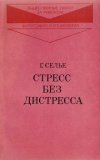 купить книгу Селье, Г. - Стресс без дистресса