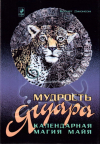 Купить книгу Кеннет Джонсон - Мудрость Ягуара. Календарная магия Майя