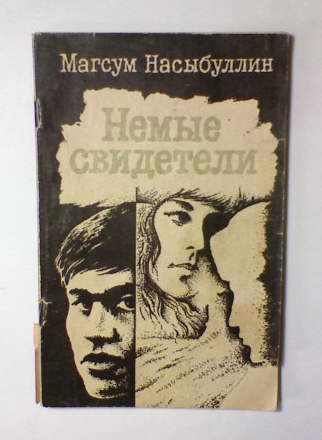 документальная повесть. руины стреляют в упор. тютчев в москве чагин обложка. документальная повесть. документальная повесть.