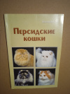 Купить книгу Непомнящий Н. Н. - Персидские кошки