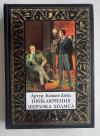 Купить книгу Дойл Артур Конан - Приключения Шерлока Холмса (мини) (Подарочное издание)