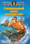 Купить книгу Зубко - Специальный агент высших сил