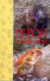 Купить книгу Эйви - Герои Темного Бора