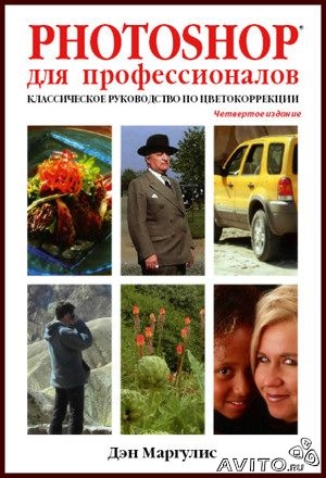 Купить книгу Дэн Маргулис "Photoshop для профессионалов: Классическое ...