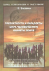 купить книгу Баскаков В. - Превратности и парадоксы мира человеческого планеты Земля