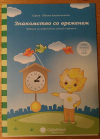 купить книгу  - Знакомство со временем: для детей 3-5 лет