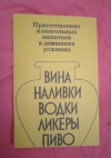 Купить книгу Балабанов В. Д. - Приготовление алкогольных напитков в домашних условиях