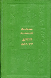 Купить книгу Колыхалов, Владимир - Дикие побеги Купить книгу Колыхалов, Владимир - Дикие побеги