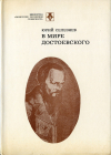 купить книгу Селезнев, Юрий - В мире Достоевского