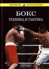 Купить книгу Н. М. Белобородов - Бокс. Техника и тактика (Практическое пособие)