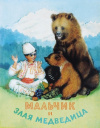 Купить книгу  - Мальчик и злая медведица