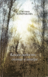 купить книгу Комракова, Светлана - Какая радость - солнце в ноябре