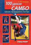 Купить книгу Е. М. Чумаков - 100 уроков самбо. Школа легендарного мастера