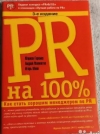купить книгу М. Горкина, А. Мамонтов, И. Манн - PR на 100 %. Как стать хорошим менеджером по PR