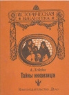 Купить книгу Лебедев, А. - Тайны инквизиции