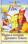 Купить книгу Иван Рак - Мифы и легенды Древнего Египта