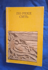 Купить книгу Гречухин В. А. - По реке Сить