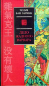 Купить книгу Хольм Ван Зайчик - Дело жадного варвара