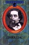 Купить книгу Хескет Пирсон - Диккенс