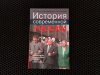 Купить книгу Р. Г. Пихоя, С. В. Журавлев, А. К. Соколов - История современной России. Десятилетие либеральных реформ 1991-1999 гг.
