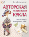 купить книгу Войнатовская Е. - Авторская текстильная кукла. Мастер-класс и выкройки от Nkale