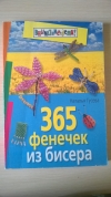 купить книгу Наталья Гусева - 365 фенечек из бисера