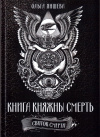 Купить книгу Ольга Яншева - Книга Княжны Смерть. Свиток Смерти