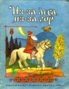 купить книгу Аникин, В.П. - Из-за леса, из-за гор