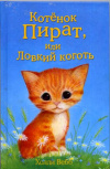 купить книгу Вебб, Холли - Котенок Пират, или Ловкий коготь