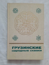 купить книгу Редактор Курдованидзе - Грузинские народные сказки, т. 1 (из 2 тт.), ред. Курдованидзе, серия &quot;Сказки и мифы народов Востока&quot;