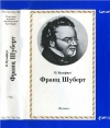 Купить книгу Вульфиус, П. - Франц Шуберт Купить книгу Вульфиус, П. - Франц Шуберт