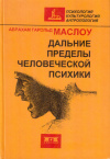 Купить книгу А. Г. Маслоу - Дальние пределы человеческой психики