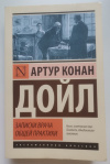 купить книгу Артур Конан Дойл - Записки врача общей практики