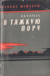 купить книгу Попель, Н.К. - В тяжкую пору