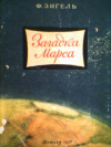 купить книгу Зигель, Феликс - Загадка Марса