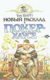 купить книгу Шарп, Том - Новый расклад в Покерхаусе