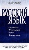 Савко И. Э. - Русский язык