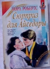 купить книгу Робертс Нора - Сюрприз для Айседоры