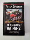 Купить книгу Артём Драбкин - Я дрался на ИЛ-2