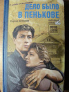 Купить книгу Антонов, Сергей - Дело было в Пенькове